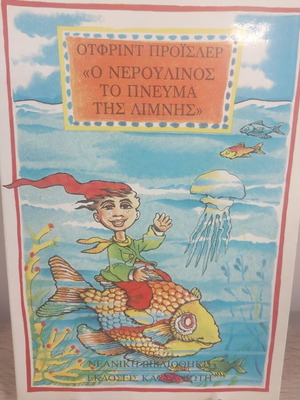 O Neroulinos The Spirit of the Lake book like new, Greek
