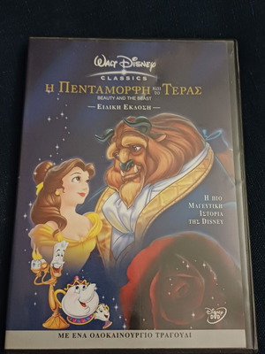 Η Πεντάμορφη και το Τέρας DVD Ειδική Έκδοση, μεταγλωττισμένο