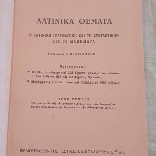 Λατινικά Θέματα 1957 Ν. Δ. Τζουγανάτος σαν καινούργιο, υπογεγραμμένη έκδοση