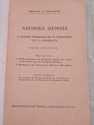 Λατινικά Θέματα 1957 Ν. Δ. Τζουγανάτος σαν καινούργιο, υπογεγραμμένη έκδοση
