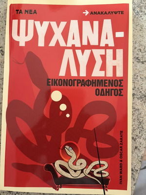 Illustrated Guide to Psychoanalysis book new, Hebrew