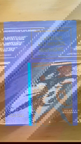 JAQUELINE DE ROMILLY Ο Θουκυδίδης και ο Αθηναικός Ιμπεριαλισμός