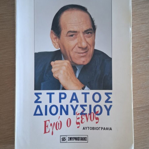 Stratos Dionysiou Ego o Xenos Autobiography like new