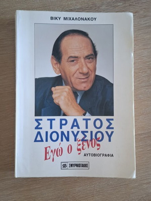 Stratos Dionysiou Ego o Xenos Autobiography like new
