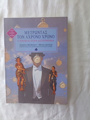 Μετρώντας τον άχρονο χρόνο βιβλίο καινούργιο, επιστήμες