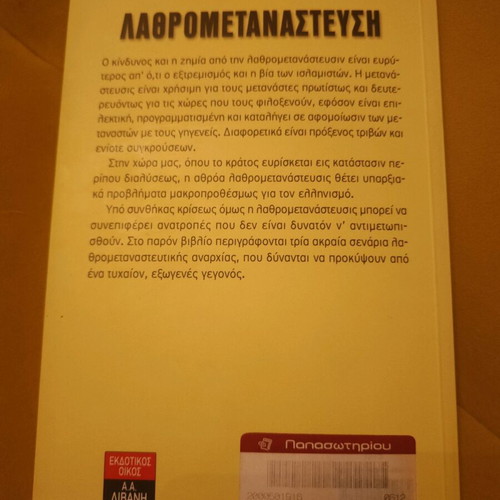 Lathrometanastefsi by Konstantinos Kolmer new