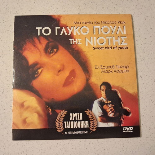 DVD Το γλυκό πουλί της νιότης 2 τμχ. καινούργιο με υπότιτλους