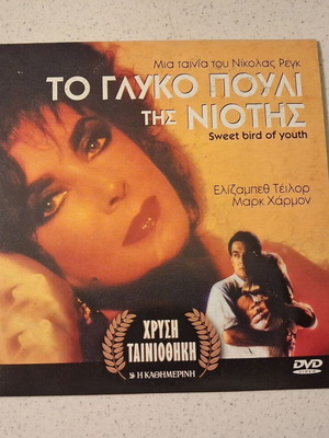 DVD Το γλυκό πουλί της νιότης 2 τμχ. καινούργιο με υπότιτλους