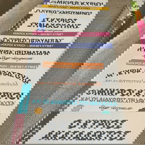 18 βιβλιαράκια Συλλογή Μικροί κύριοι - Μικρές κυρίες