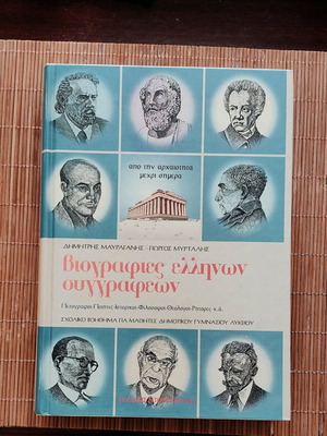 Biographies of Greek Authors like new, Ntountoumi editions