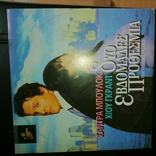 Two Weeks Notice DVD like new, romantic comedy with Sandra Bullock