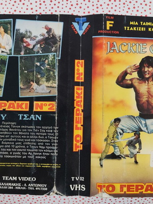 VHS cover To Geraki No 2 used