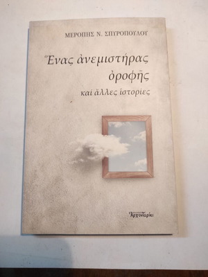 Ένας ανεμιστήρας οροφής και άλλες ιστορίες σαν καινούργιο