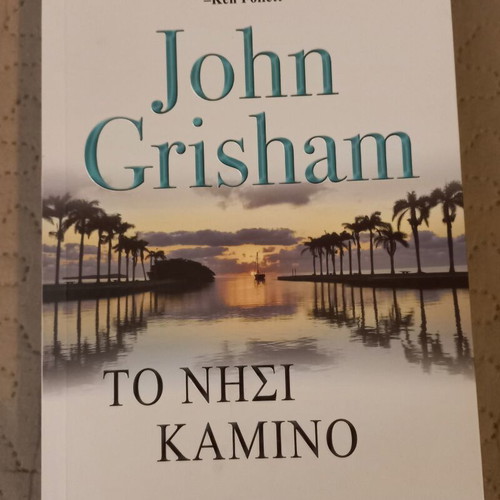 The Island Camino by John Grisham new Greek edition