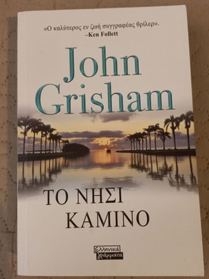 The Island Camino by John Grisham new Greek edition