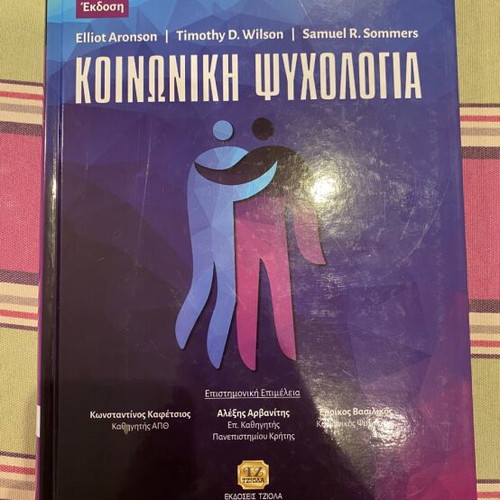 Βιβλίο Κοινωνικής Ψυχολογίας σαν καινούργιο, ελληνική έκδοση