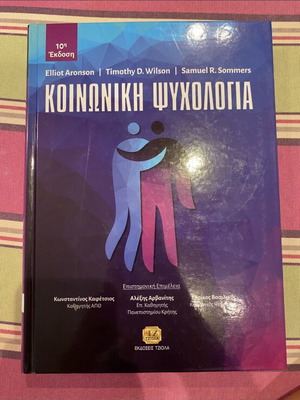 Βιβλίο Κοινωνικής Ψυχολογίας σαν καινούργιο, ελληνική έκδοση