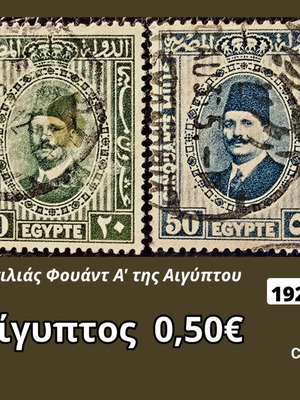 Γραμματόσημα Αιγύπτου με τον βασιλιά Φουάντ Α΄ του 1927, σετ 2