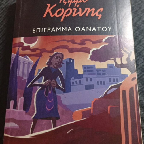 Epigramma Thanatou by Tzimmy Korinis like new, Greek detective stories