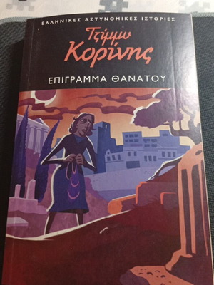 Epigramma Thanatou by Tzimmy Korinis like new, Greek detective stories