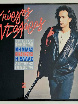 ΓΙΩΡΓΟΣ ΝΤΑΛΑΡΑΣ- ΜΗ ΜΙΛΑΣ ΚΙΝΔΥΝΕΥΕΙ Η ΕΛΛΑΣ