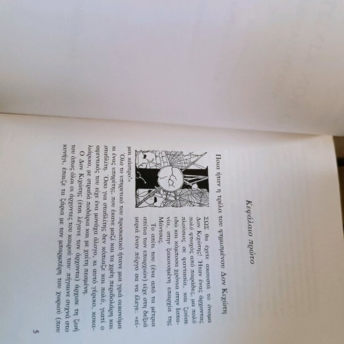 Don Quixote by Cervantes used, adaptation by Kostas Varnalis