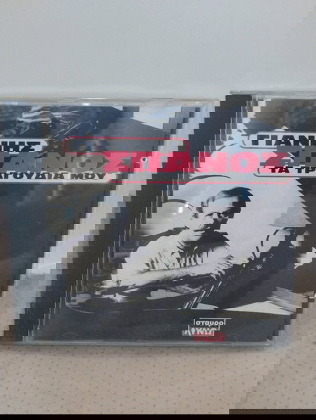 ΓΙΑΝΝΗΣ ΣΠΑΝΟΣ ΤΑ ΤΡΑΓΟΥΔΙΑ ΜΟΥ CD ΛΑΪΚΟ