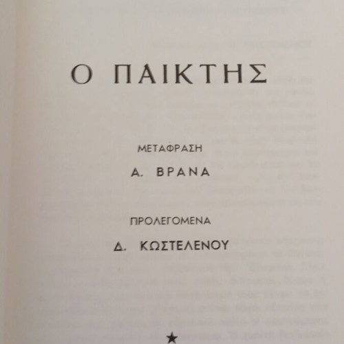 Φιοντόρ Ντοστογιέφσκι Ο Παίχτης καινούργιο