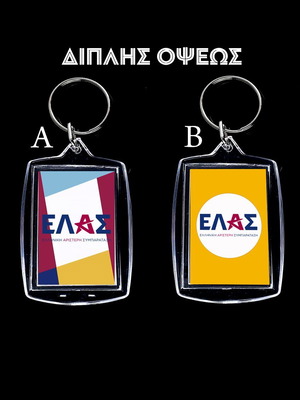 ΕΛΑΣ Αλέξης Τσίπρας Μπρελόκ ακρυλικό διπλής όψεως