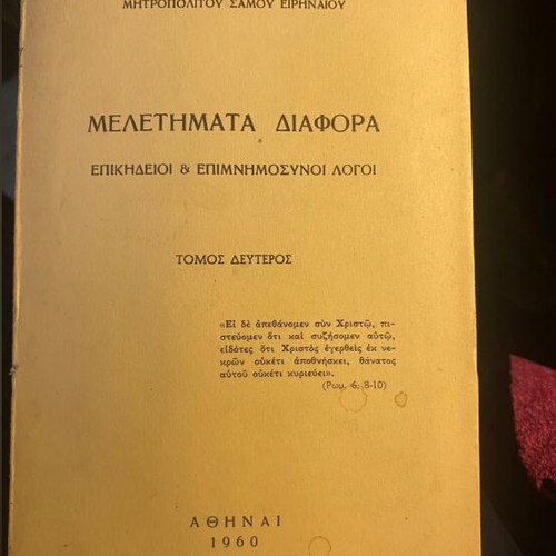 Meletimata Diafora by Metropolitan Eirinaios of Samos, 5 volumes used