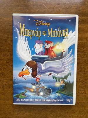 DVD Disney Μπερναρ και Μπιάνκα σαν καινούργιο, μεταγλωτισμένο