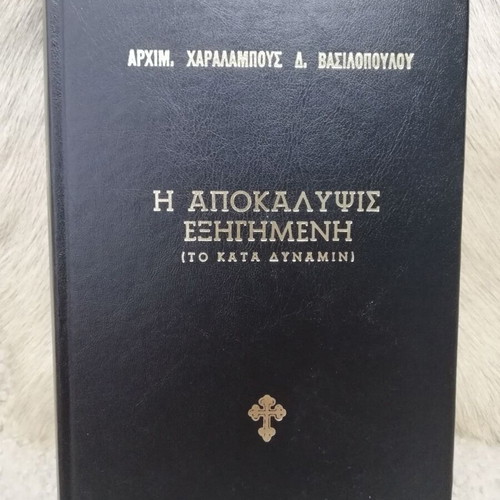 The Apocalypse Explained used by Archimandrite Charalambos D. Vasilopoulos