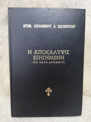 The Apocalypse Explained used by Archimandrite Charalambos D. Vasilopoulos