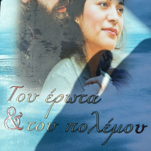 Tou Erota & Tou Polemou by Nektaria Markaki