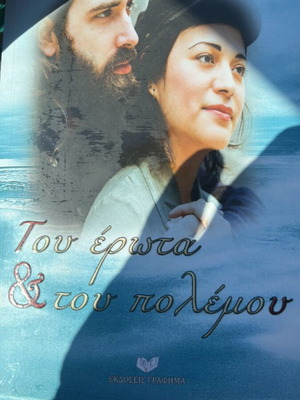 Tou Erota & Tou Polemou by Nektaria Markaki