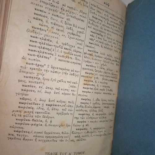 A. N. Giannaris Greek Dictionary 1888 used, volume 1
