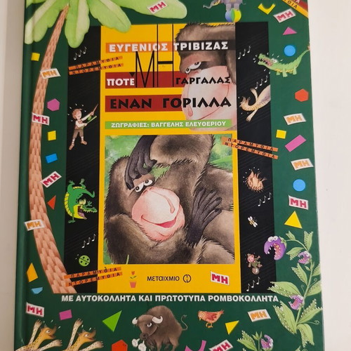 Poté Mi Gargalás Enan Gorílla by Evgenios Trivizás new, Greek