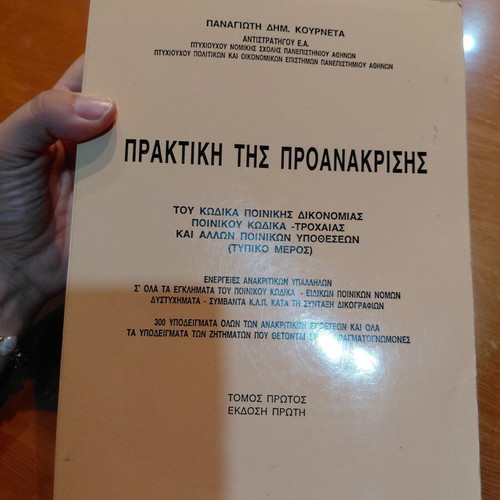 Praktiki tis Proanakrisis book, Greek legal practice