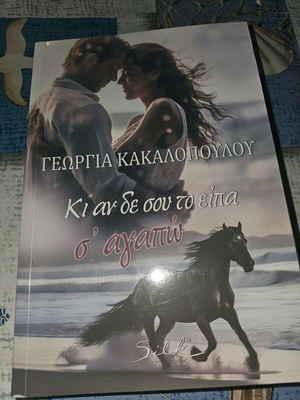 Κι αν δε σου το είπα σ' αγαπώ, Γεωργία Κακαλοπούλου, άριστη κατάσταση