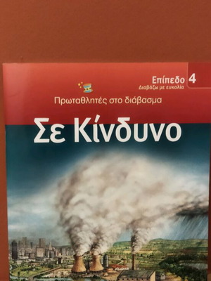 Εκπαιδευτικό βιβλίο Σε Κίνδυνο καινούργιο για παιδιά