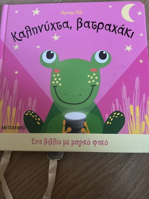 Καληνύχτα βατραχάκι παιδικό βιβλίο με μαγικό φακό, σαν καινούργιο