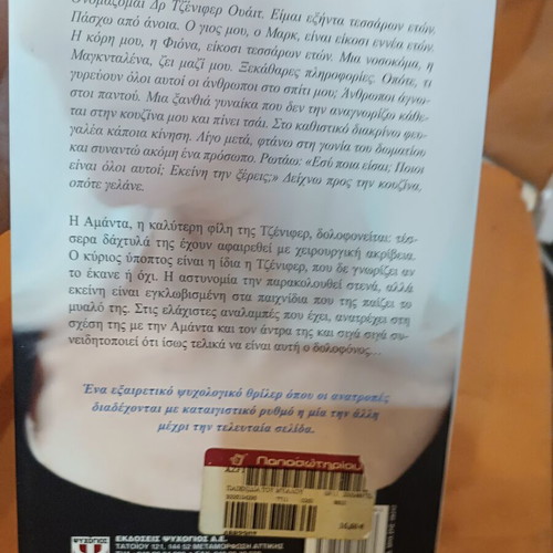 Mind Games by Alice LaPlante like new, Greek edition