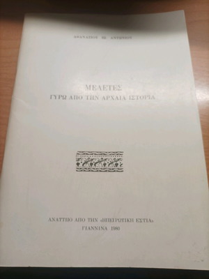 Βιβλίο Μελέτες γύρω από την αρχαία ιστορία μεταχειρισμένο, 1980