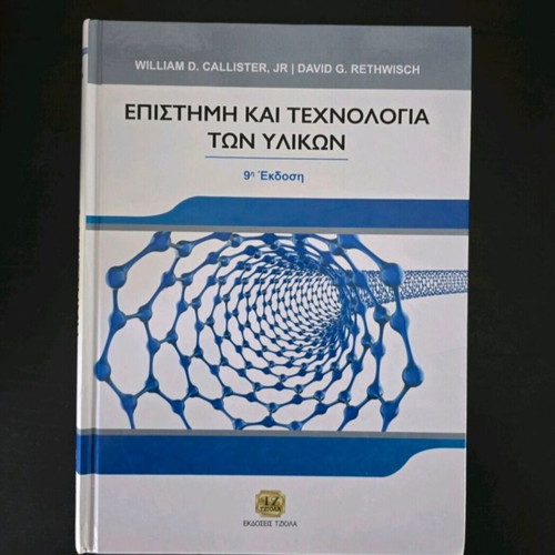 Science and Technology of Materials book like new, Greek