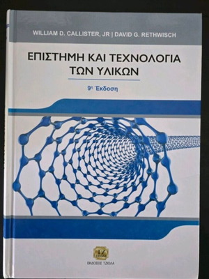 Science and Technology of Materials book like new, Greek