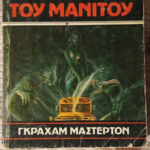 The Revenge of Manitou used book in Greek