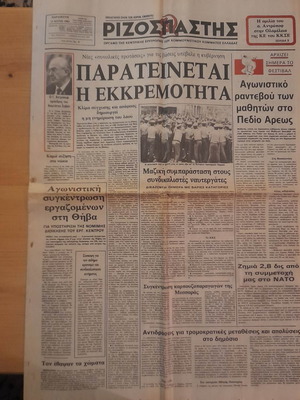 Ριζοσπάστης 17 Ιουνίου 1983 μεταχειρισμένος
