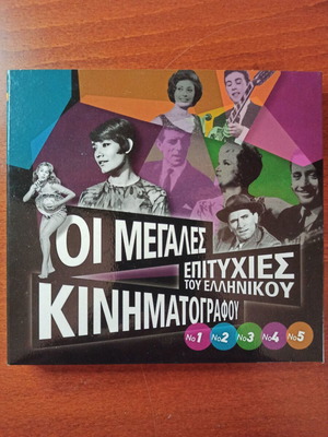 Συλλογή CD σαν καινούργιο, Οι μεγάλες επιτυχίες του ελληνικού κινηματογράφου 5 CD