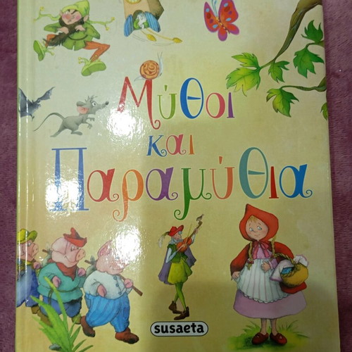Mythoi kai paramythia new, various stories