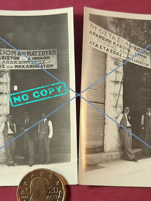Vintage φωτογραφίες σετ 2 τεμαχίων Εργοστάσιον Αδελφών Ματσούκη Αθήνα